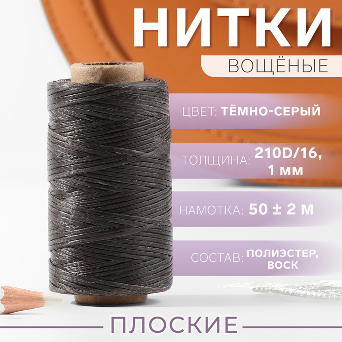 

Нитки вощёные, плоские, 210D/16, 1 мм, 50 ± 2 м, цвет тёмно-серый