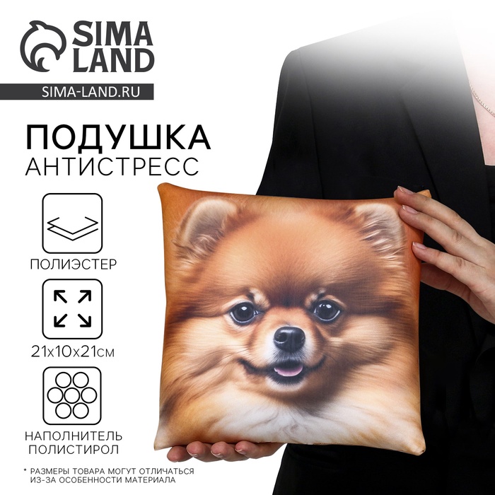 Подушка декоративная антистресс, собака «Шпиц» - Фото 1