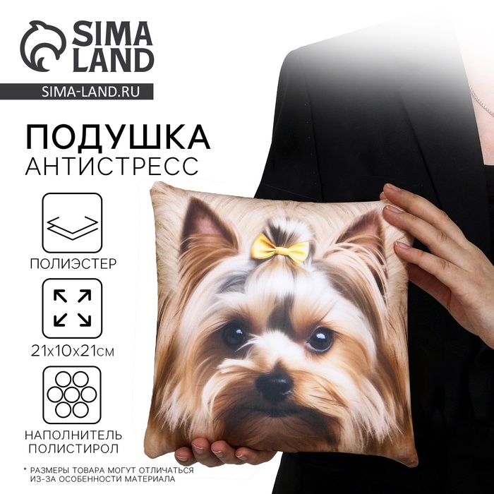 Подушка декоративная антистресс, собака «Йорк» - Фото 1