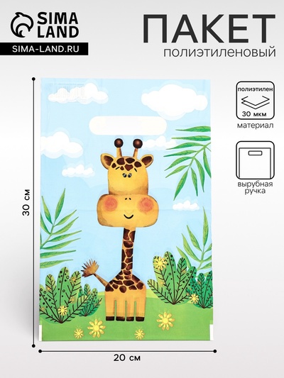 Пакет «Лимпопо», полиэтиленовый с вырубной ручкой, 20×30 см, 30 мкм