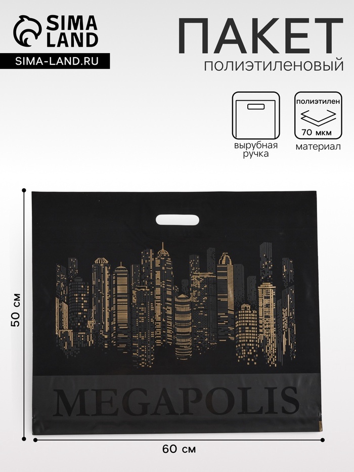 Пакет «Мегаполис» черная, полиэтиленовый с вырубной ручкой, 60×50 см, 70 мкм - Фото 1