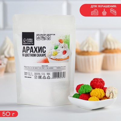 Арахис в цветном сахаре для декора тортов и капкейков, 50 г.
