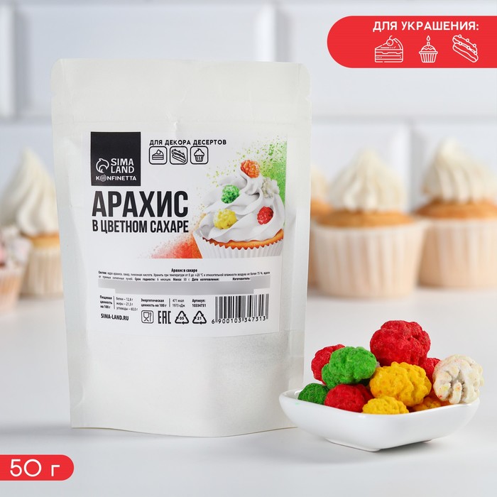 Арахис в цветном сахаре для декора тортов и капкейков, 50 г. - Фото 1