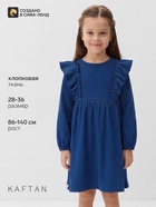 Платье для девочки синее KAFTAN: Blueberry, рост 122-128 см - Фото 1