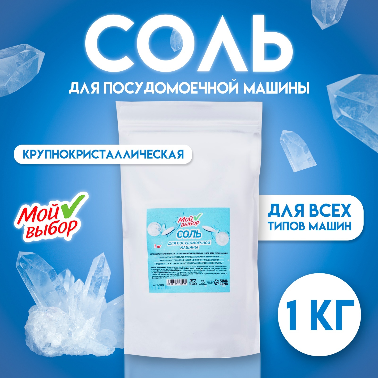 Соль для посудомоечной машины "Мой Выбор", 1 кг (10416092) - Купить по ...