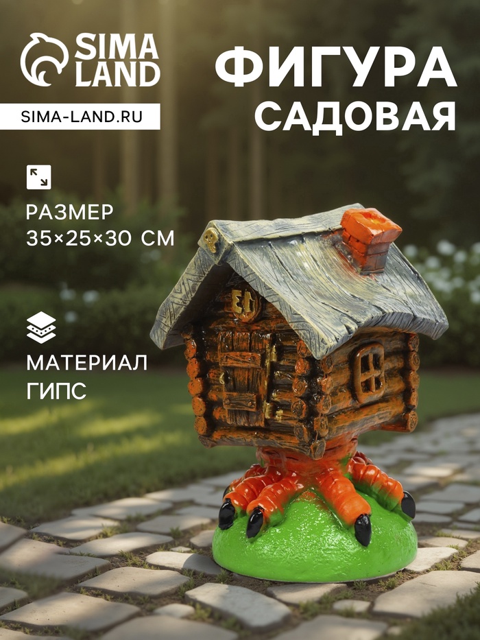 Садовая фигура из гипса «Избушка», 35×25×30 см - Фото 1
