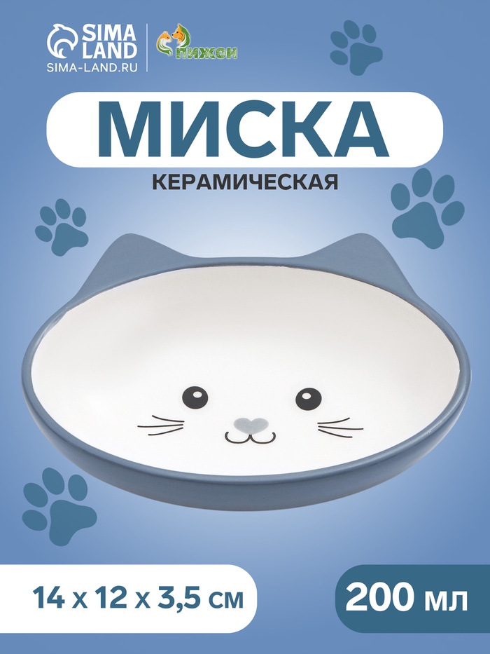Миска керамическая "Кошачья мордочка" 200 мл - 14 х 12 х 3,5 см, серая/белая