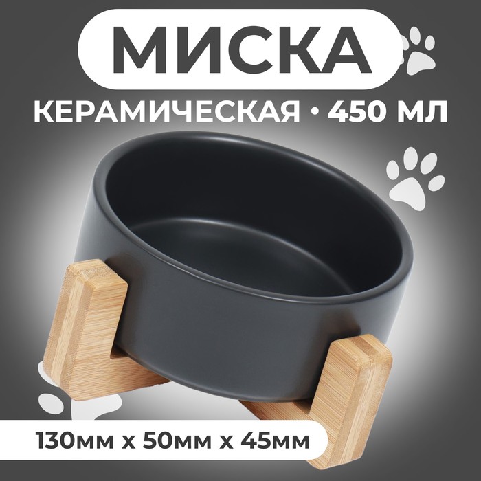 Миска на подставке, 450 мл, 13×5 см, керамика, чёрная
