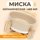 Миска керамическая на подставке 450 мл 13 х 5 см бежевая с белым - Фото 1