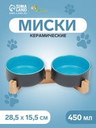 Миски керамические двойные на подставке 2×450 мл 28.5×15.5×7 см, серая/голубая - Фото 1