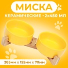 Миски керамические двойные на подставке 2 х 450 мл  28,5 х 15,5 х 7 см, жёлтая - Фото 3