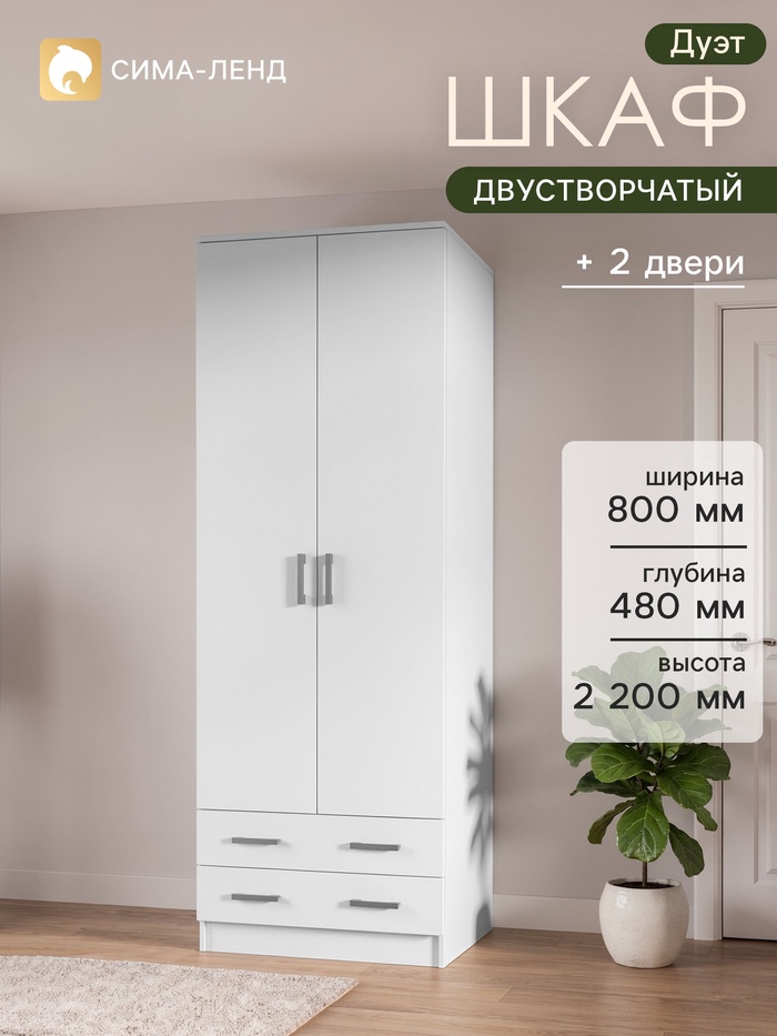 Шкаф прямой двухстворчатый «Дуэт», 2 ящика, 800×480×2200 мм, цвет белый - Фото 1
