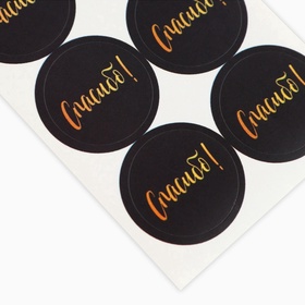 Наклейки для бизнеса «Спасибо», 250 шт., 2×2 см