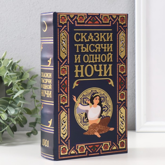 Сейф-книга дерево кожзам "Сказки тысячи и одной ночи" тиснение 21х13х5 см - Фото 1