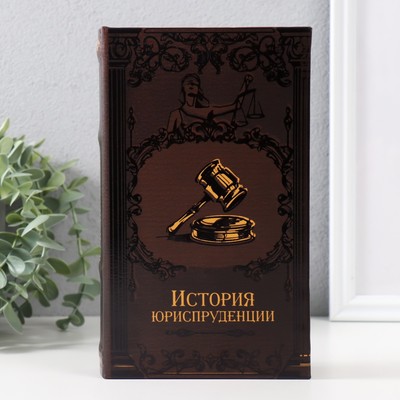 Шкатулка книга - сейф «История юриспруденции», тиснение, с замком и ключами, 21×13×5 см