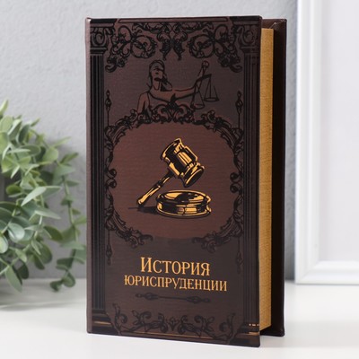 Шкатулка книга - сейф «История юриспруденции», тиснение, с замком и ключами, 21×13×5 см