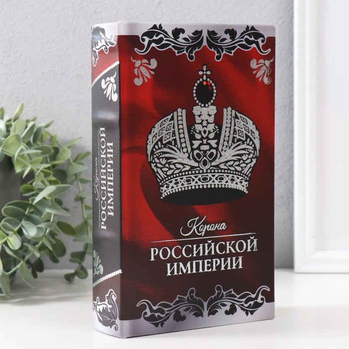 Сейф-книга дерево кожзам "Корона Российской империи" тиснение 21х13х5 см - Фото 1