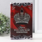 Сейф-книга дерево кожзам "Корона Российской империи" тиснение 21х13х5 см 9932523 - фото 13072203