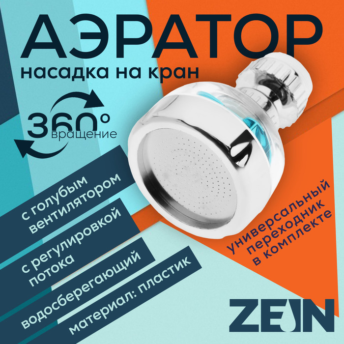 

Аэратор ZEIN, регулировка потока, вентилятор, пластик, сетка нерж., прозрачный/хром