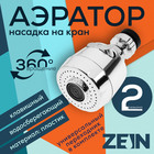 Аэратор ZEIN, с регулировкой потока, 2 режима, пластик, хром - фото 321909011