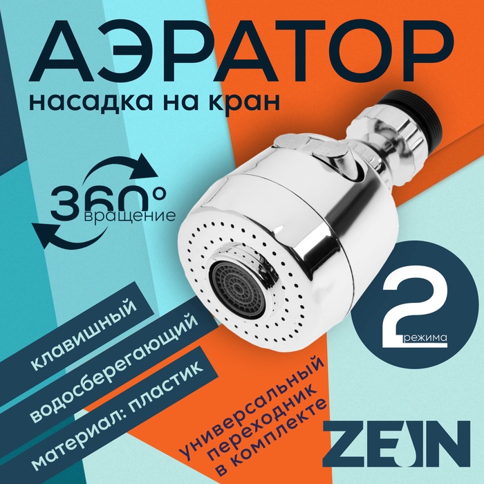 Аэратор ZEIN, с регулировкой потока, 2 режима, пластик, хром - Фото 1