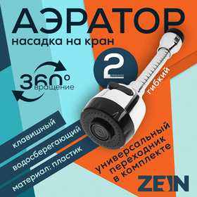 {{productViewItem.photos[photoViewList.activeNavIndex].Alt || productViewItem.photos[photoViewList.activeNavIndex].Description || 'Аэратор ZEIN, регулировка потока, на гибком шланге, 150 мм, 2 режима, пластик, хром/черный'}}