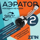 Аэратор ZEIN, регулировка потока, на гибком шланге, 170 мм, 2 режима, пластик, хром/черный - Фото 1