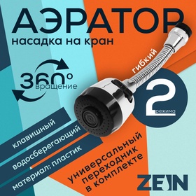 {{productViewItem.photos[photoViewList.activeNavIndex].Alt || productViewItem.photos[photoViewList.activeNavIndex].Description || 'Аэратор ZEIN, регулировка потока, на гибком шланге, 170 мм, 2 режима, пластик, хром/черный'}}