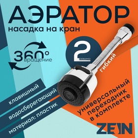 {{productViewItem.photos[photoViewList.activeNavIndex].Alt || productViewItem.photos[photoViewList.activeNavIndex].Description || 'Аэратор ZEIN, регулировка потока, на гибком шланге, 190 мм, 2 режима, пластик, хром/черный'}}