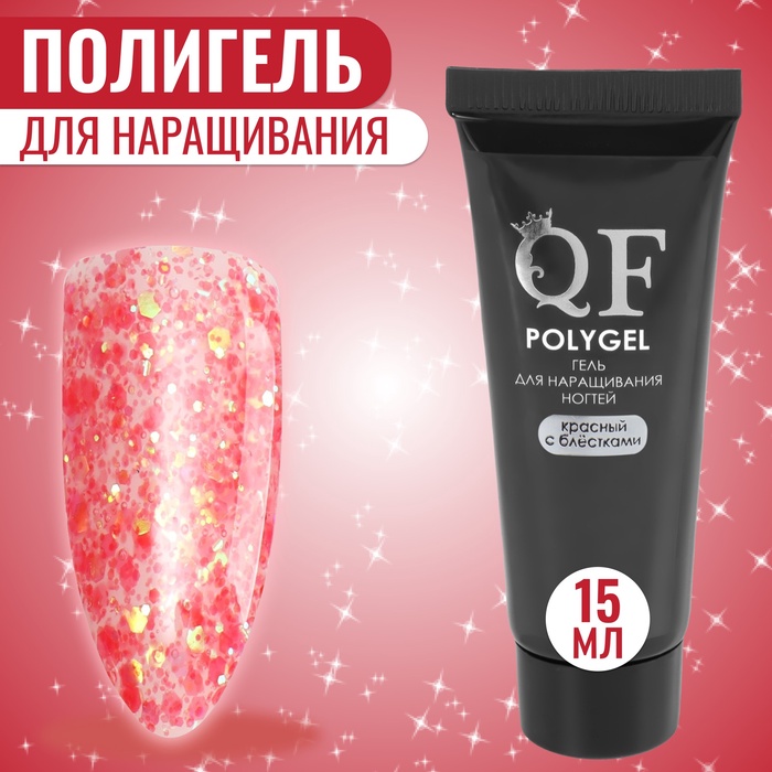 Полигель для наращивания, с блёстками, трехфазный, 15 мл, LED/UV, красный (66) - Фото 1