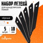 Набор лезвий 5 штук 18 мм, вороненая сталь, Calligrata TOP, черные - Фото 1