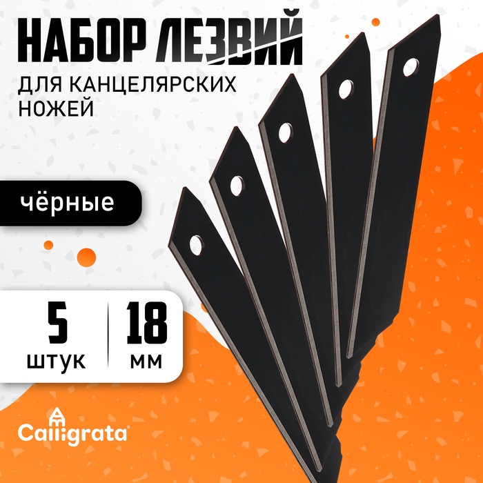 Набор лезвий 5 штук 18 мм, вороненая сталь, Calligrata TOP, черные - Фото 1