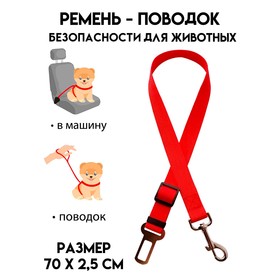 Автомобильный ремень безопасности для собак, 70 х 2,5 см, красный 10200959