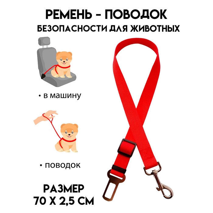 

Автомобильный ремень безопасности для собак, 70 х 2,5 см, красный