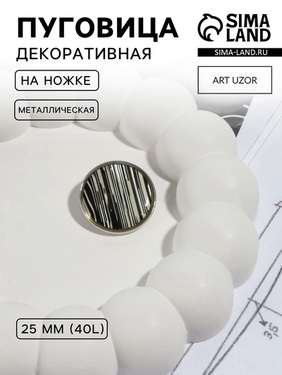 Пуговица металлическая на ножке «Рябь», декоративная, d=25 мм, цвет чёрный, серебряный