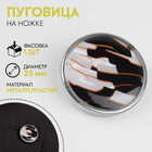 Пуговица металлическая на ножке «Витраж», декоративная, d = 25 мм, цвет белый/чёрный, оранжевый/серебряный - фото 299424780