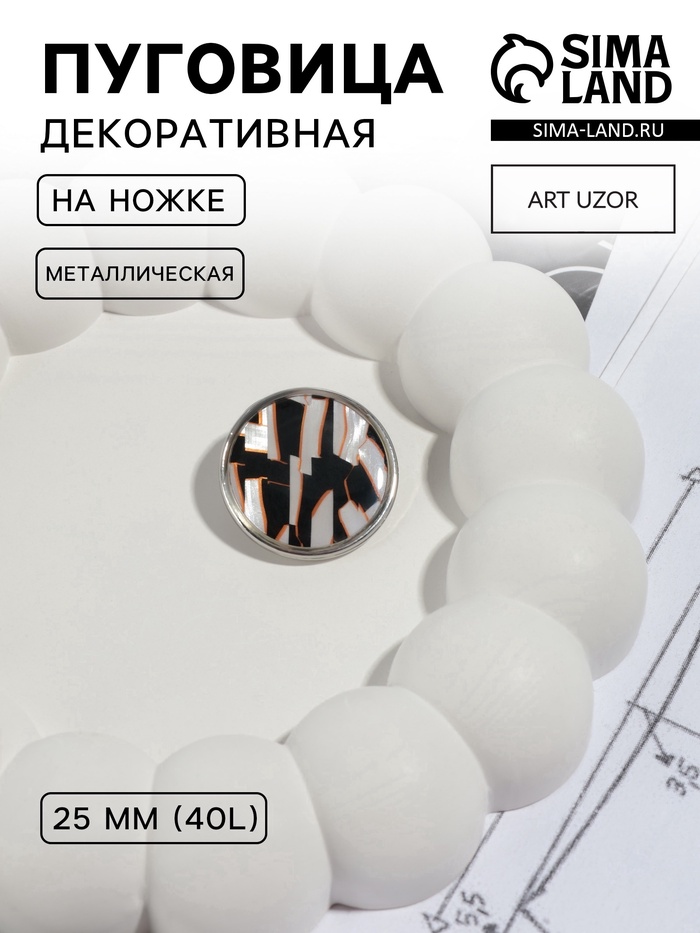 Пуговица металлическая на ножке «Витраж», декоративная, d=25 мм, цвет белый, серебряный