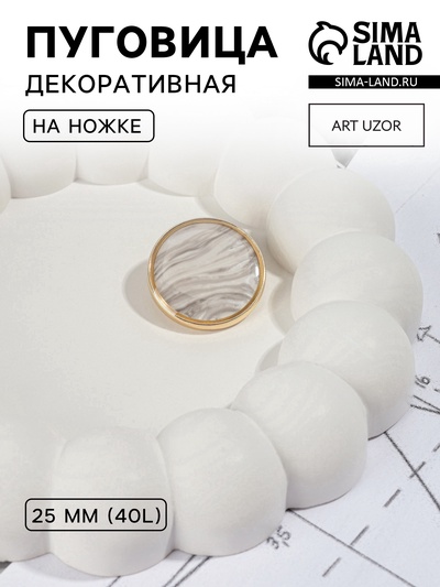 Пуговица металлическая на ножке «Камень», декоративная, d=25 мм, цвет белый, золотой