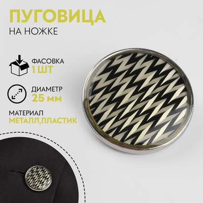 Пуговица металлическая на ножке «Орнамент», декоративная, d=25 мм, цвет белый, серебряный