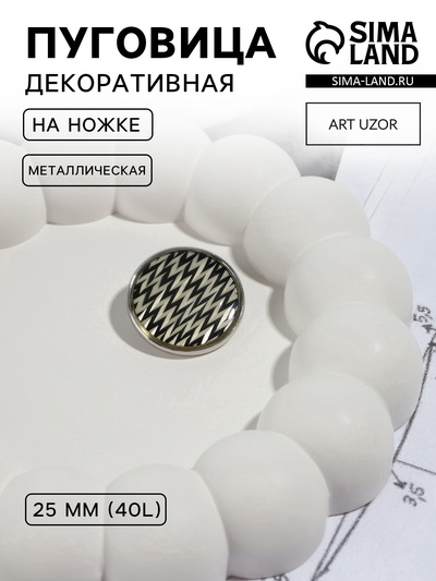 Пуговица металлическая на ножке «Орнамент», декоративная, d=25 мм, цвет белый, серебряный