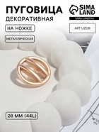 Пуговица металлическая на ножке, декоративная, d=28 мм, матовая, цвет золотой - Фото 1