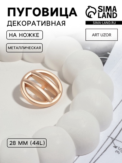 Пуговица металлическая на ножке, декоративная, d=28 мм, матовая, цвет золотой