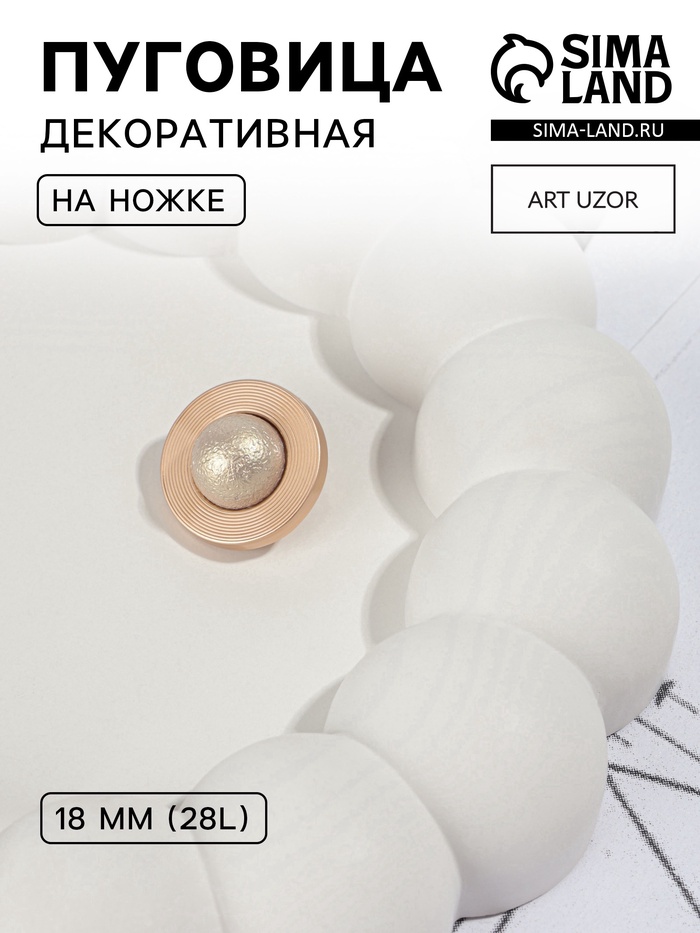 Пуговица металлическая на ножке «Сатурн», декоративная, d=18 мм, цвет бежевый, золотой