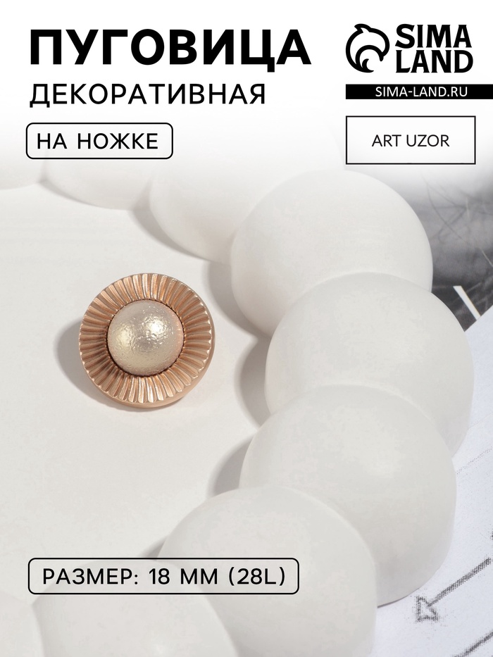 Пуговица металлическая на ножке «Сатурн», декоративная, d=18 мм, цвет золотой