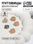 Пуговицы на ножке «Клевер», d=13 мм, набор 5 шт., цвет серебряный, коричневый - Фото 1