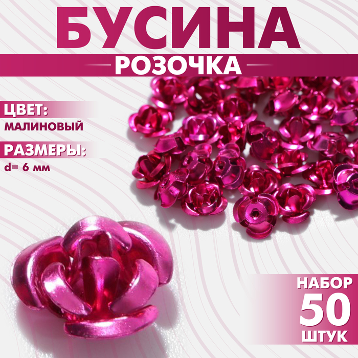 

Бусина «Розочка», 6 мм, (набор 50 шт.),цвет малиновый