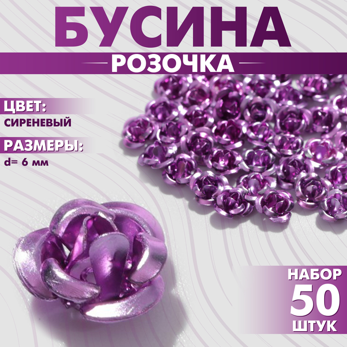 

Бусина «Розочка», 6 мм, (набор 50 шт.),цвет сиреневый