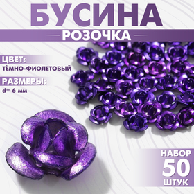 Бусина «Розочка», набор 50 шт., 6 мм, цвет тёмно-фиолетовый