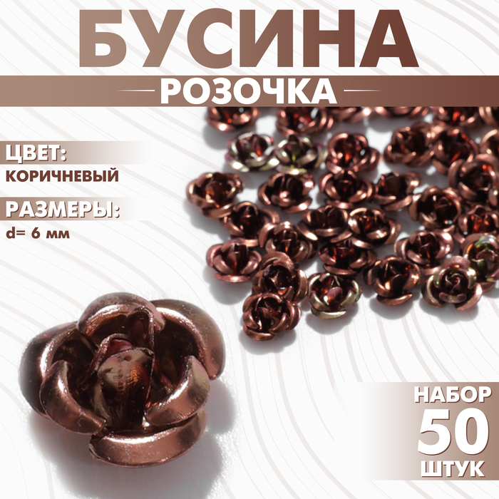 

Бусина «Розочка», 6 мм, (набор 50 шт.),цвет коричневый