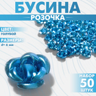 Бусина «Розочка», набор 50 шт., 6 мм, цвет голубой - фото 9837491